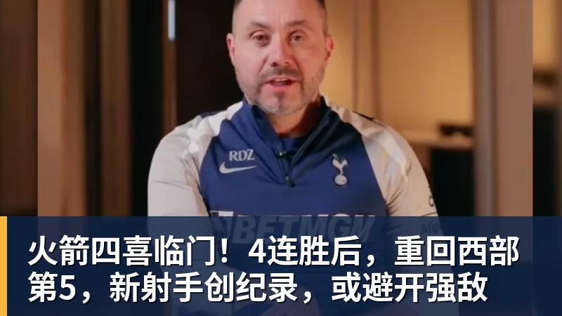 星空体育火箭四喜临门！4连胜后，重回西部第5，新射手创纪录，或避开强敌
