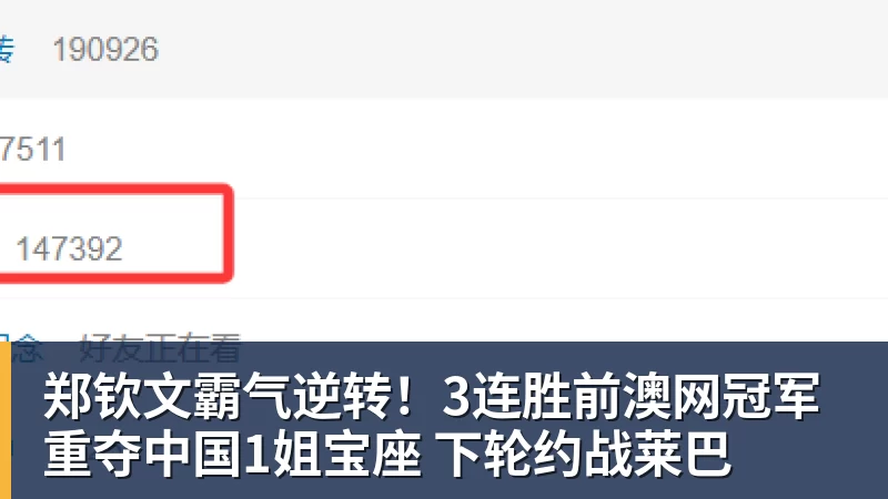 星空体育郑钦文霸气逆转！3连胜前澳网冠军 重夺中国1姐宝座 下轮约战莱巴
